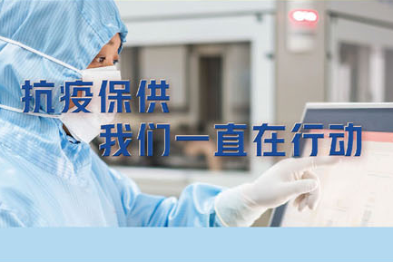 抗疫保供，我們一直在行動。——致最可愛的常藥人