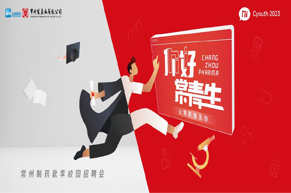 你好，常青生！常州制藥2023屆全球校園招聘金秋始發(fā)