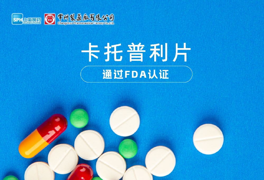 常州制藥廠有限公司卡托普利片通過FDA認(rèn)證，獲批上市。