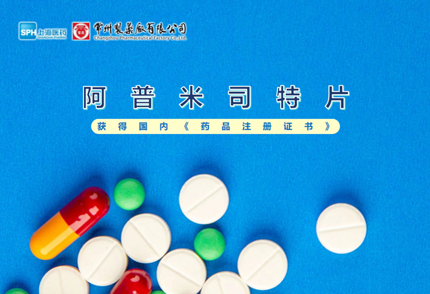 常州制藥廠有限公司的阿普米司特片收到國家藥品監(jiān)督管理局頒發(fā)的《藥品注冊證書》（證書編號：2024S03031、2024S03029、2024S03030），該藥品獲得批準(zhǔn)生產(chǎn)。